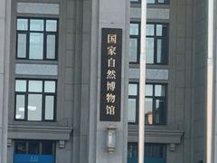 -国家自然博物馆
