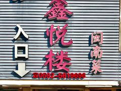 -鑫悦楼煎蟹·16年海鲜大排档