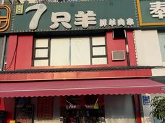 -古彭7只羊·鲜羊肉串·龙虾烧烤(玄武墨香路店)