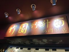 -竹园竹升面(西关总店)