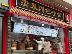 -清泉阁包子饺子·刀削面(五一店)
