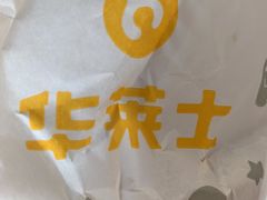 -华莱士·全鸡汉堡(五号路店)