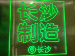 -柠季·手打柠檬茶(岳麓山登高路店)