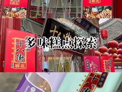 -桂发祥·直营(古文化街店)