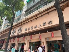 -衡厨·衡阳土菜(中南店)