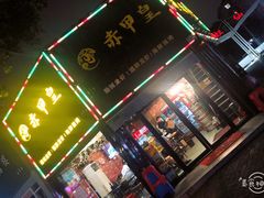 -赤甲皇(仙霞路店)