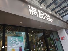 门面-满记甜品(友谊国贸城店)