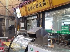 -清真馬峰小炒泡饃