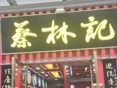 -蔡林记(古田二路店)