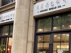 -富贵面包公司(运河店)