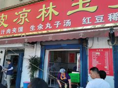 门面-秦镇史玉林凉皮(翡丽城店)