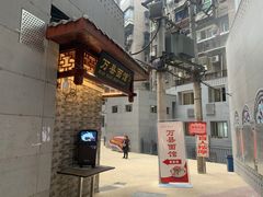 -万县面馆(高笋塘店)