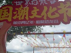 -世界恐龙谷景区