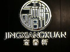 -京香轩·中餐厅(上海中庚聚龙酒店)