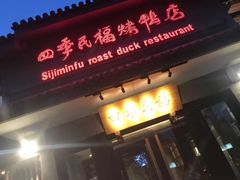门面-四季民福烤鸭店(望京旺角店)