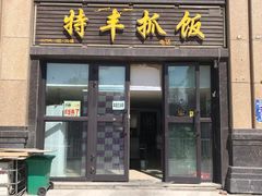 门面-特丰抓饭(莱茵庄园店)