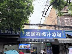 -清真·宏顺祥卤汁凉粉(大皮院店)