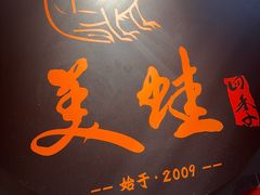 -美蛙四季(亦庄店)