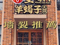 门面-望蝎门羊蝎子火锅(祭城店)