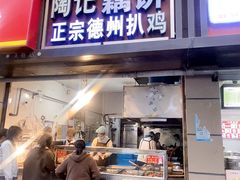 -陶记正宗德州扒鸡(科巷店)