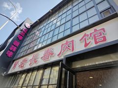 -老长春肉馆(隆礼路店)
