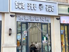 门面-常来茶·水果研究所(西溪里店)