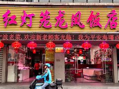 -红灯笼龙凤饭店(宁波老字号店)