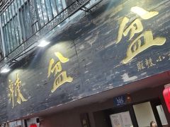 门面-辣盆盆麻辣小龙虾(哈尔滨总店)
