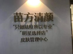 点击看大图 -苗方清颜·祛痘皮肤管理
