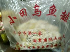 -小田乌鱼排(济宁总店)