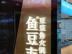 -鱼豆吉·豆浆鱼火锅(宜昌万达店)