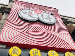 -咬不得高祖生煎·简餐(高银街店)