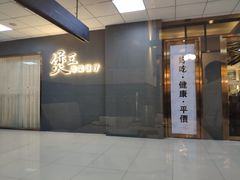 -煲王粤菜餐厅(中侨中心店)