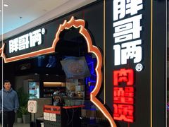 门面-胖哥俩肉蟹煲(长沙高铁吾悦广场店)