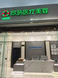 -欧扬医疗美容