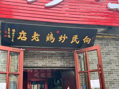 -向民炒鸡老店(火车站店)