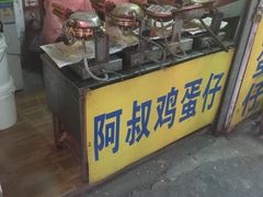 门面-阿叔鸡蛋仔(燎原路店)