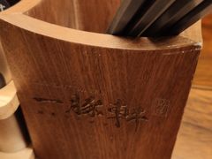 -一豚轩·烧鸟·豚骨拉面(五四路店)