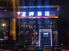 门面-江城老胖串店(湖西路店)