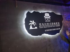 -荒岛实景沉浸密室(江汉路1店)