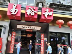 -易裕和·长沙米粉(竹塘西路店)