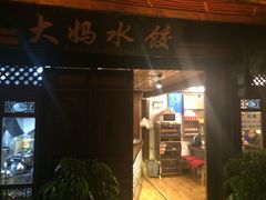 -大妈水饺(文华巷店)