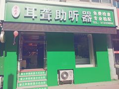 -自然之声助听器·呼吸机(和平店)