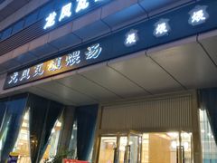 门面-龙凤瓦罐煨汤馆(清江东路店)
