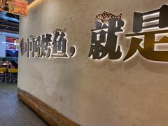 -令狐冲烤鱼·烧菜馆(达明店)