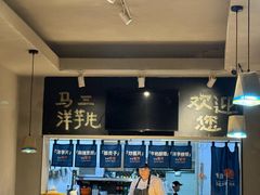 -马三洋芋片(簋街店)