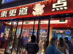门面-東更道点心行(利客来店)