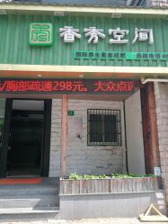 -香秀空间科技抗衰·美容中心