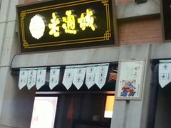 门面-老通城豆皮大王(吉庆街店)