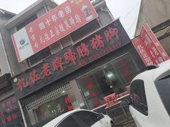 门面-扎佐老牌蹄膀·猪脚